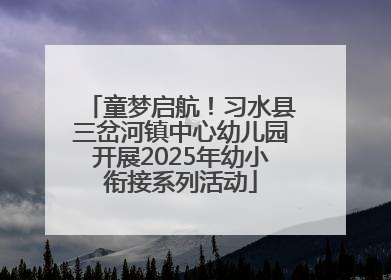 童梦启航！习水县三岔河镇中心幼儿园开展2025年幼小衔接系列活动